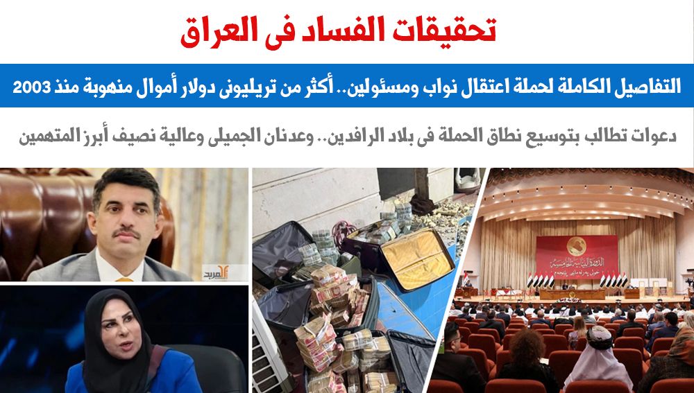 فساد العراق