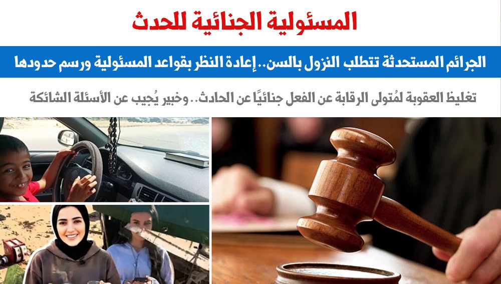 المسئولية الجنائية للحدث