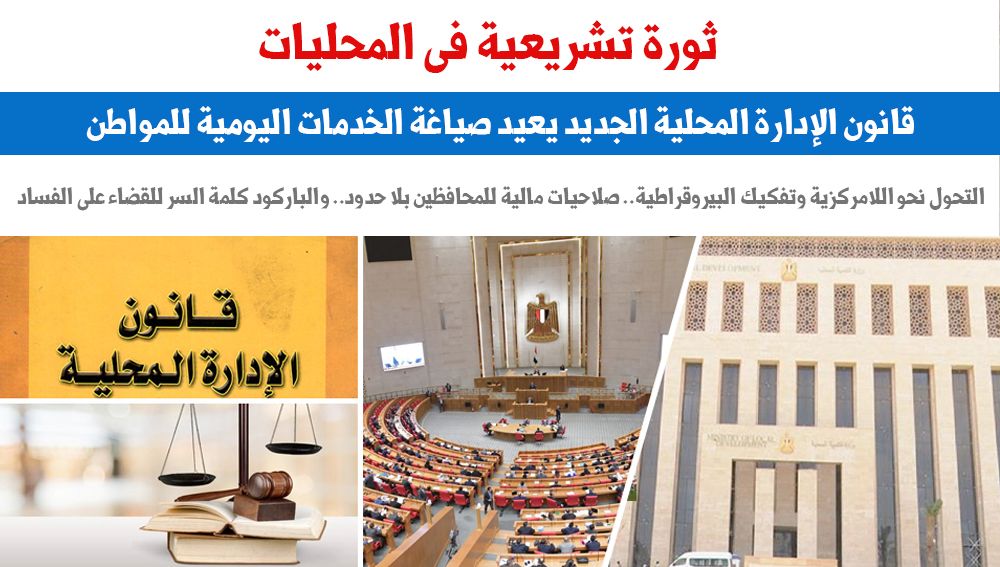 ثورة تشريعية فى المحليات