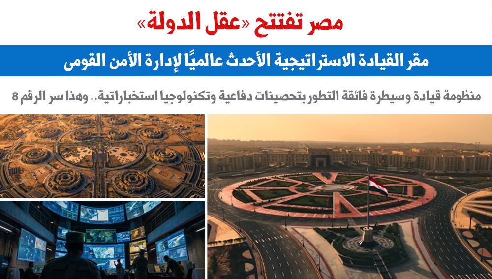 مصر تفتتح «عقل الدولة»