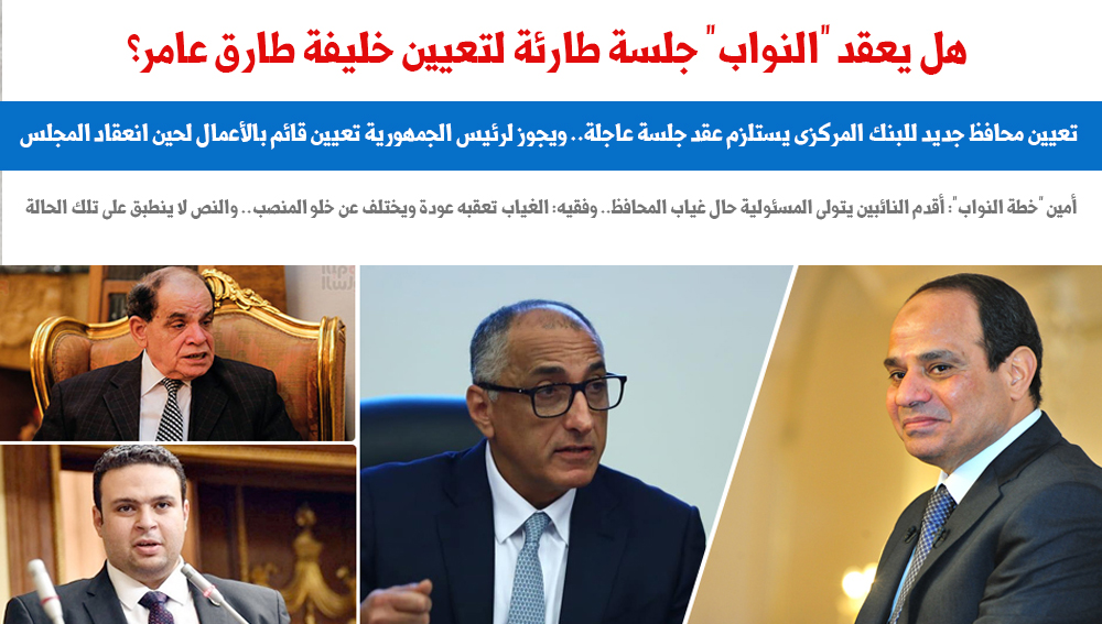 هل يعقد "النواب" جلسة طارئة لتعيين خليفة طارق عامر؟