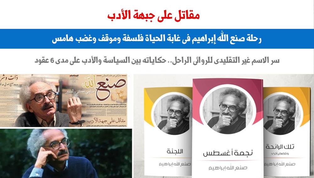 صنع الله إبراهيم
