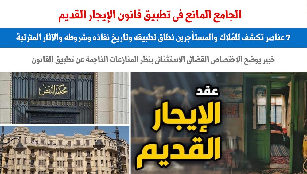 الجامع المانع فى الإيجار القديم