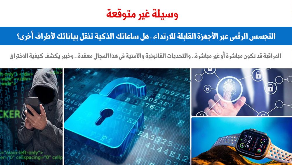 التجسس
