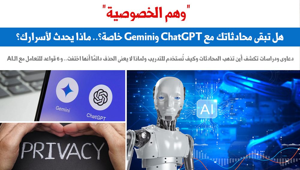 وهم الخصوصية