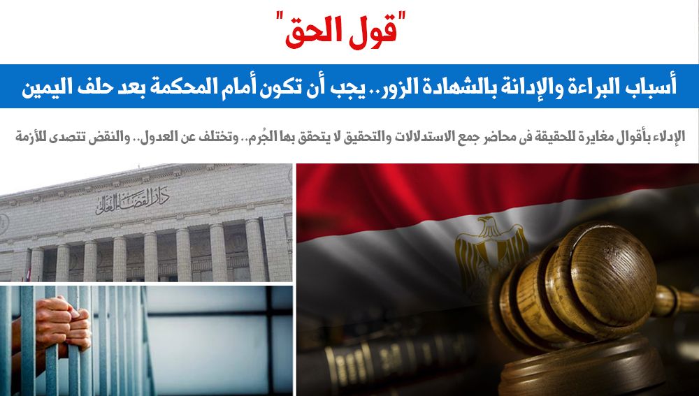 الشهادة الزور