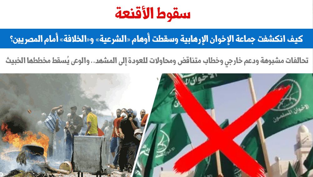 سقوط الأقنعة