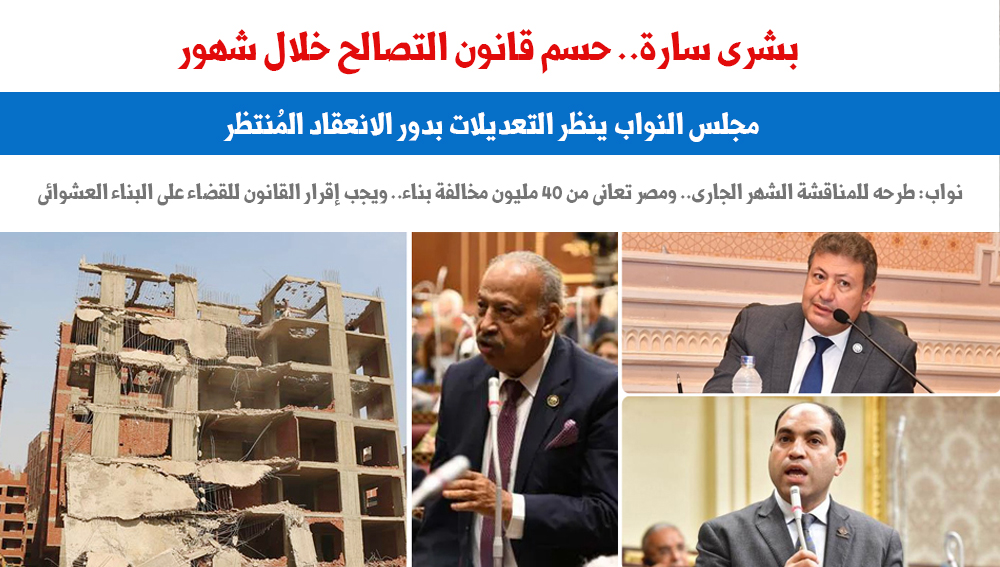 بشرى سارة.. حسم قانون التصالح خلال شهور