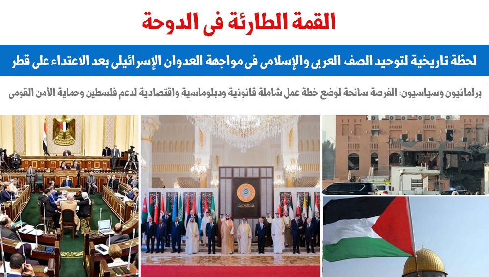 القمة الطارئة فى الدوحة