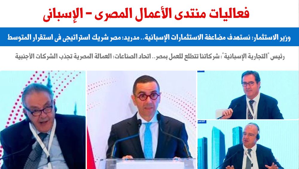 المنتدى المصري الإسباني