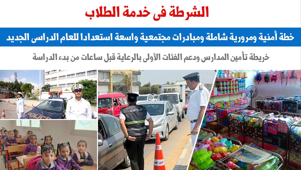 الشرطة فى خدمة الطلاب