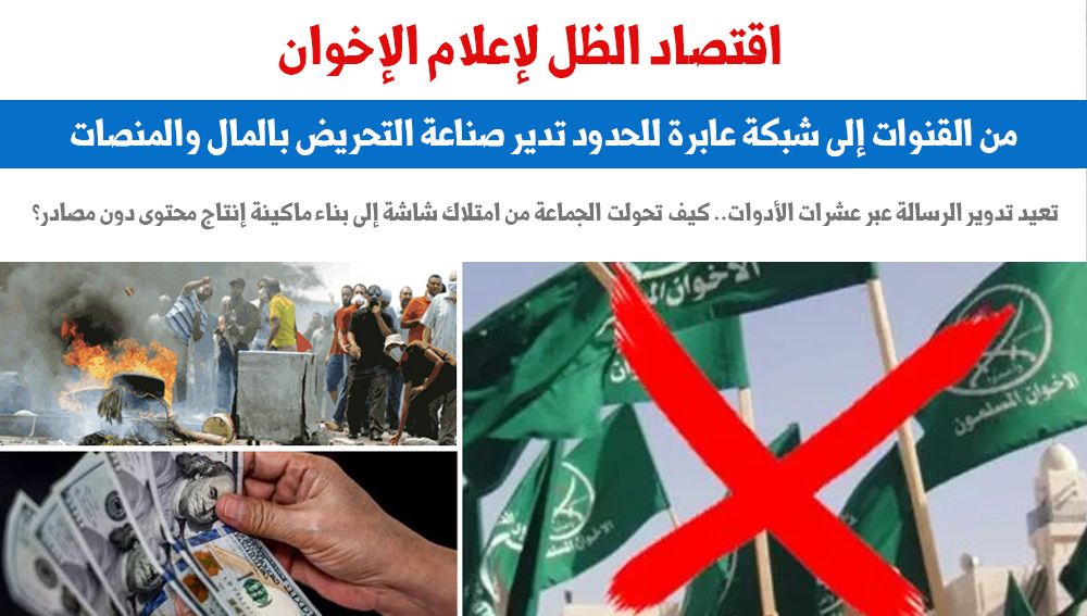 اقتصاد الظل لإعلام الإخوان