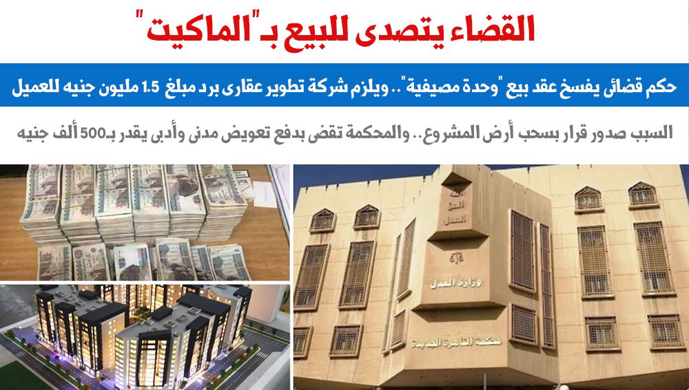 القضاء يتصدى للبيع بـ"الماكيت"