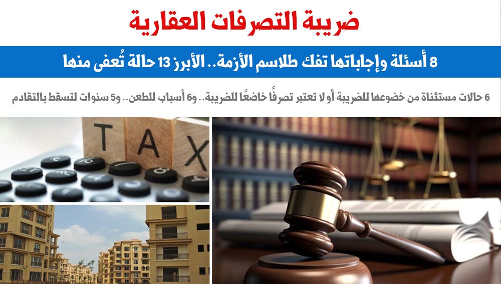 ضريبة التصرفات العقارية