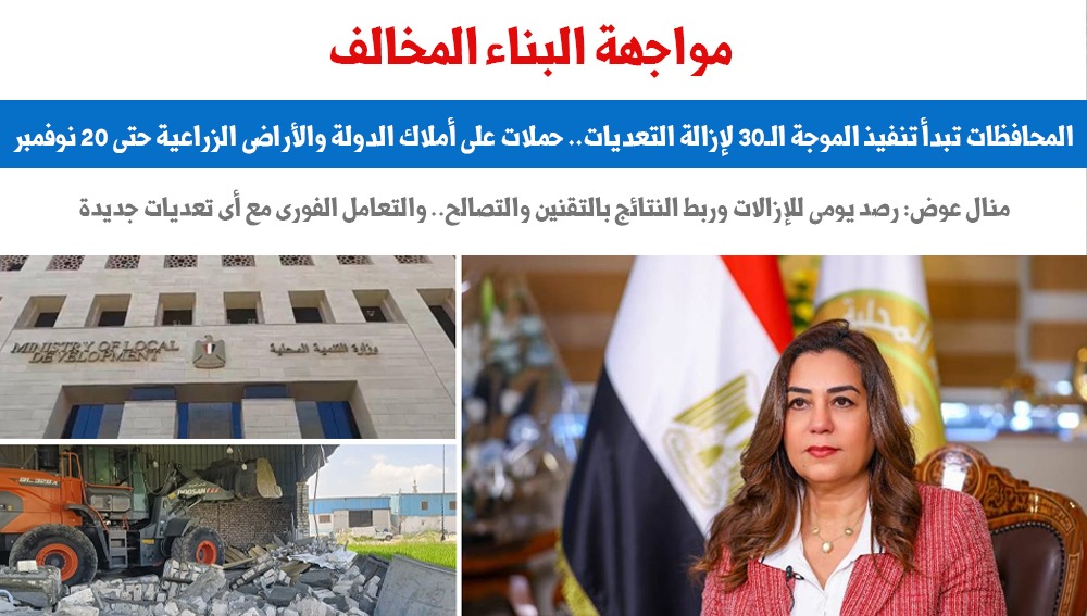 إزالة التعديات