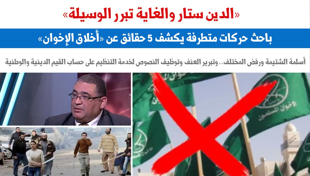 «الدين ستار والغاية تبرر الوسيلة»