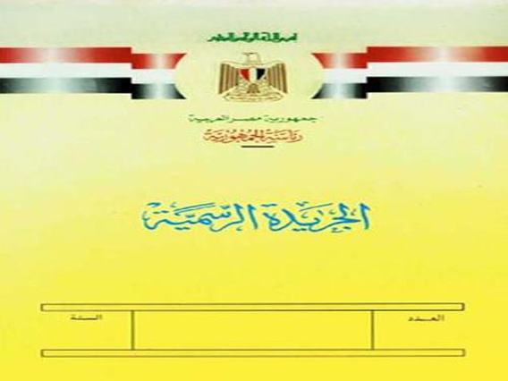 الجريدة الرسمية المصرية copy