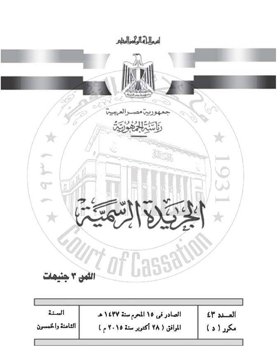 نص قرار تغيير مقر اللجنة العامة للدائرة العاشرة بمركز إيتاي البارود في محافظة البحيرة (1)