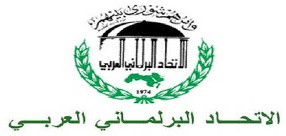 الاتحاد البرلمانى العربى (3)