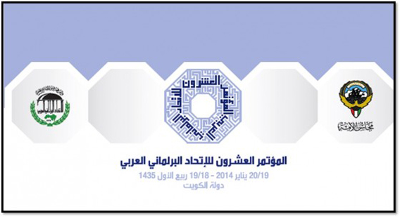 الاتحاد البرلمانى العربى (2)