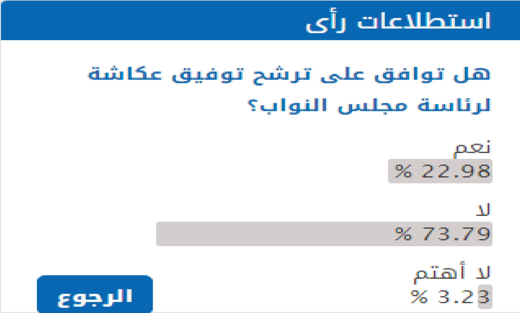 استطلاع رأى