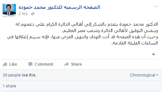 محمد حمودة يعلن إغلاق صفحته على فيس بوك عقب خسارته للانتخابات البرلمانية