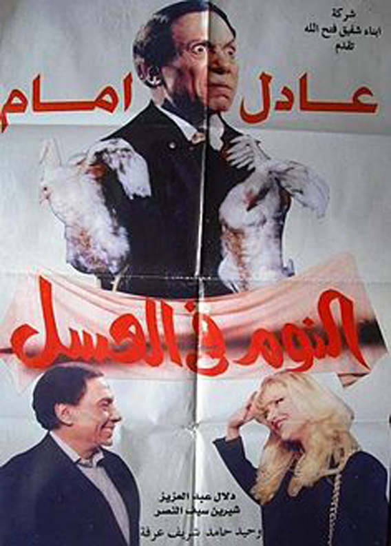 فيلم النوم فى العسل (2)