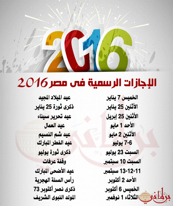 الإجازات الرسمية فى 2016