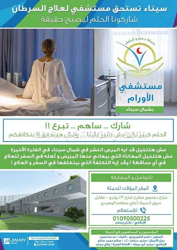 حسام رفاعى يعلن دعمه لحملة إنشاء مستشفى خيرى لعلاج السرطان فى شمال سيناء