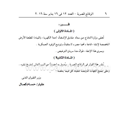 برلمانى ينشر قرار وزارة الطيران بإعفاء وزارة الدفاع من رسوم الإشغال بقاعة تحيا مصر  (2)