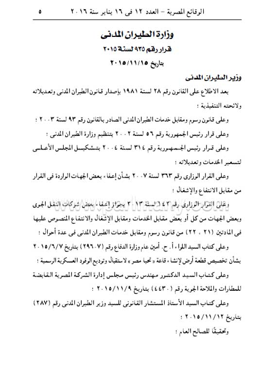 برلمانى ينشر قرار وزارة الطيران بإعفاء وزارة الدفاع من رسوم الإشغال بقاعة تحيا مصر  (1)