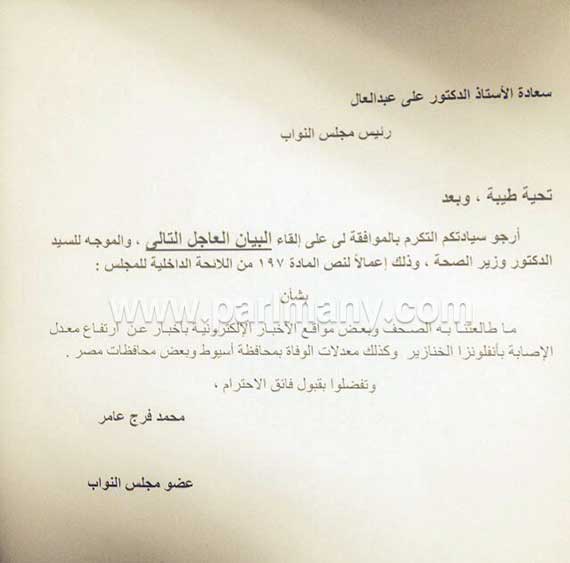 محمد فرج عامر يتقدم بطلب عاجل لرئيس مجلس النواب عن ارتفاع الإصابة بأنفلونزا الخنازير