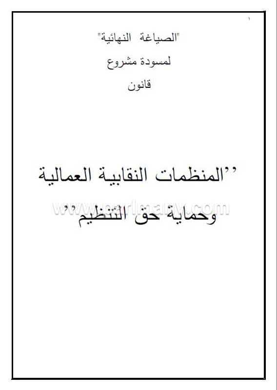 المسودة النهائية لمشروع قانون المنظمات النقابية والعمالية (1)