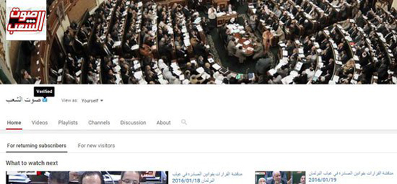 اتحاد الإذاعة والتليفزيون يطلق قناة على يوتيوب لبث جلسات البرلمان