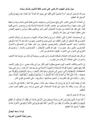 بيانا بشأن الهجوم الإرهابى على إحدى نقاط التأمين بشمال سيناء