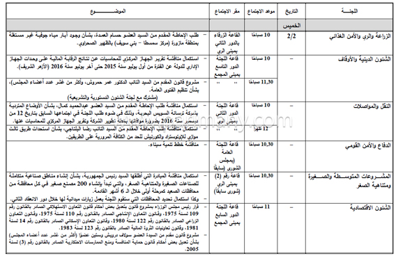 جدول اجتماعات اللجان الخميس (1)