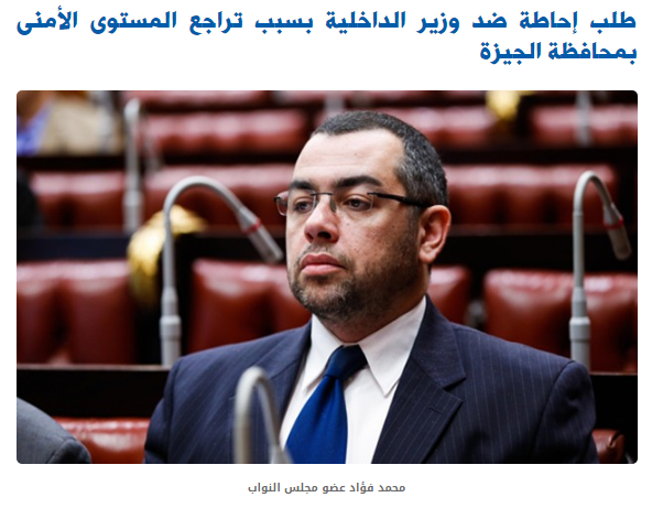 طلب إحاطة ضد وزير الداخلية بسبب تراجع المستوى الأمنى بمحافظة الجيزة