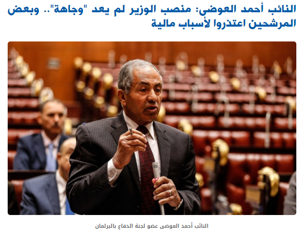 النائب أحمد العوضى منصب الوزير لم يعد وجاهة.. وبعض المرشحين اعتذروا لأسباب مالية