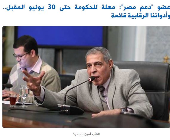 عضو دعم مصر مهلة للحكومة حتى 30 يونيو المقبل.. وأدواتنا الرقابية قائمة