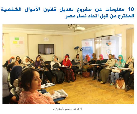 10 معلومات عن مشروع تعديل قانون الأحوال الشخصية المقترح من قبل اتحاد نساء مصر