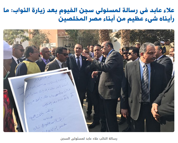 علاء عابد فى رسالة لمسئولى سجن الفيوم بعد زيارة النواب