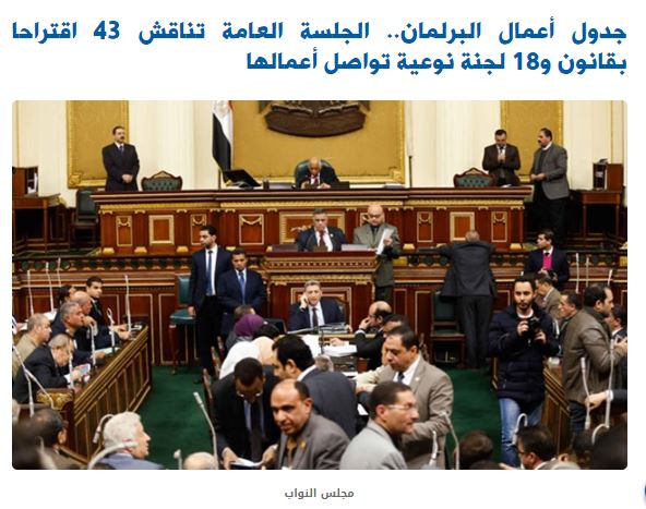 جدول أعمال البرلمان.. الجلسة العامة تناقش 43 اقتراحا بقانون و18 لجنة نوعية تواصل أعمالها