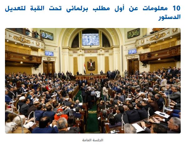 10 معلومات عن أول مطلب برلمانى تحت القبة لتعديل الدستور