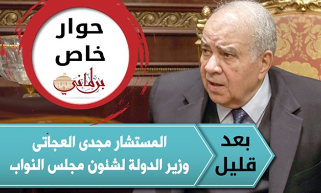 حصرى.. "برلمانى" ينشر أجرأ حوار للمستشار مجدى العجاتى عن مجلس النواب بعد قليل