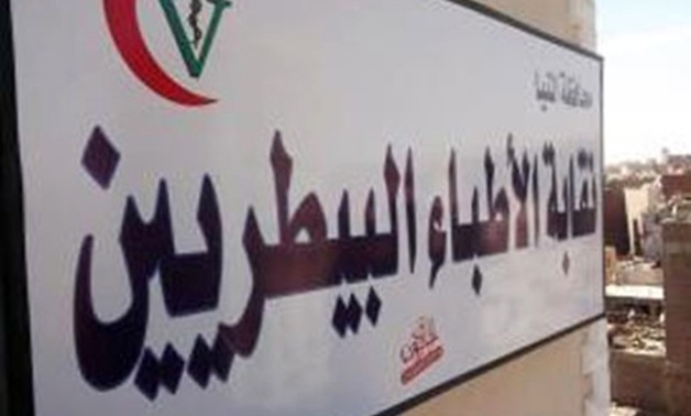 الجمعة.. انعقاد عمومية "البيطريين" للتصديق على نتائج انتخابات التجديد النصفى