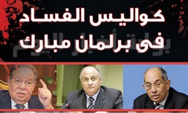 محمد المصرى أقدم محرر برلمانى يكشف "كواليس الفساد فى برلمان مبارك"