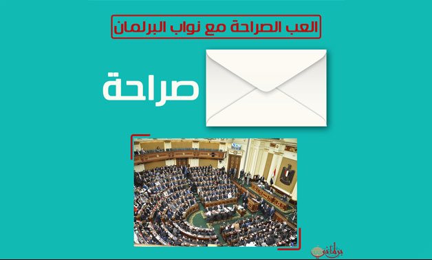 العب "الصراحة" مع نواب البرلمان