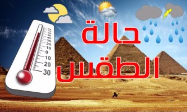 انخفاض طفيف بدرجات الحرارة غدا والعظمى بالقاهرة 36 والمحسوسة 39 درجة