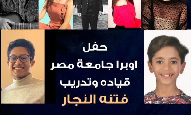 أوبرا جامعة مصر تحيى أغاني وموسيقي التراث الشرقي والغربي بحفل لمواهب الشباب غدا