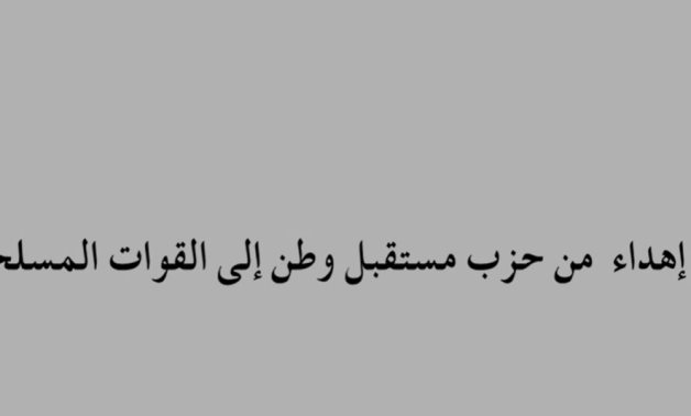 حزب مستقبل وطن يهدى القوات المسلحة أغنية "مصر حكاية" بمناسبة نصر أكتوبر